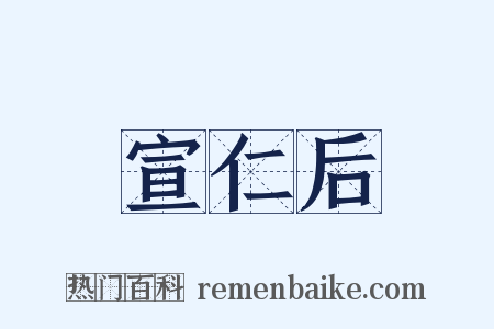 宣仁后是什么意思的图片